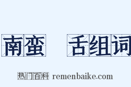 南蛮鴃舌组词是什么意思的图片